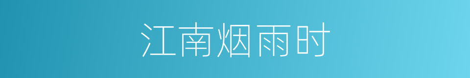 江南烟雨时的同义词