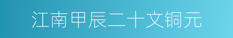 江南甲辰二十文铜元的同义词