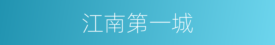 江南第一城的同义词
