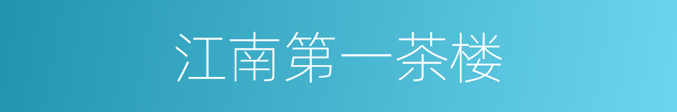 江南第一茶楼的同义词