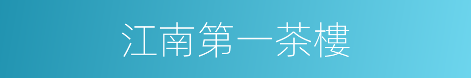 江南第一茶樓的同義詞