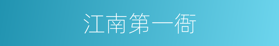 江南第一衙的同义词