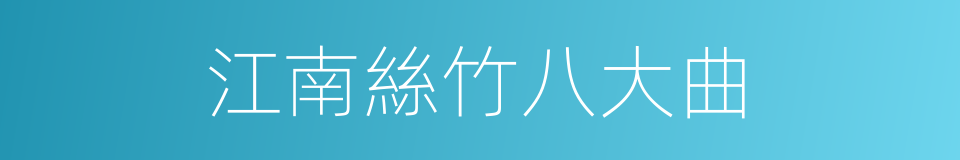 江南絲竹八大曲的同義詞