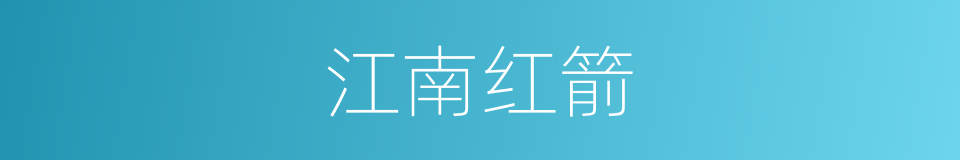 江南红箭的同义词