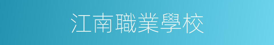 江南職業學校的同義詞