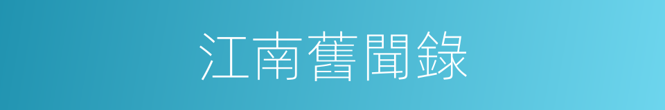 江南舊聞錄的同義詞