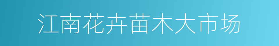 江南花卉苗木大市场的同义词