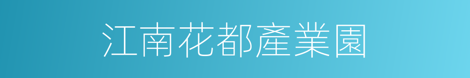 江南花都產業園的同義詞