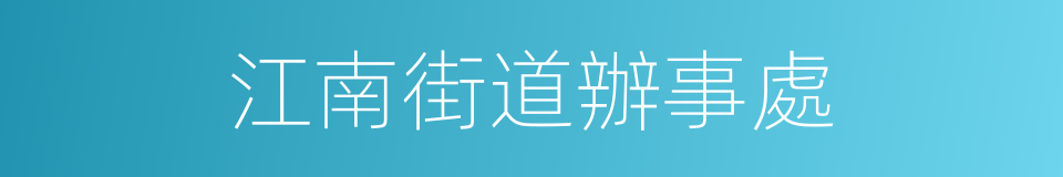 江南街道辦事處的同義詞