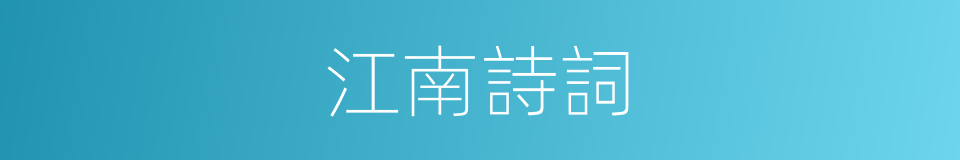 江南詩詞的同義詞