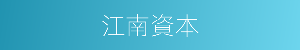 江南資本的同義詞