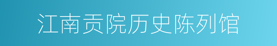 江南贡院历史陈列馆的同义词