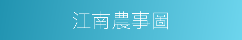 江南農事圖的同義詞