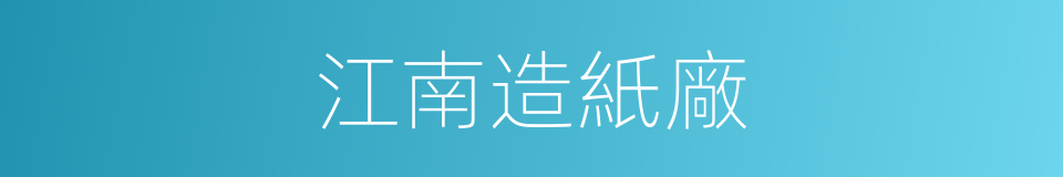 江南造紙廠的同義詞