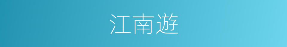 江南遊的同義詞
