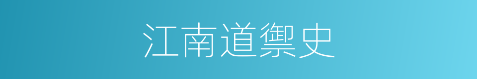 江南道禦史的同義詞