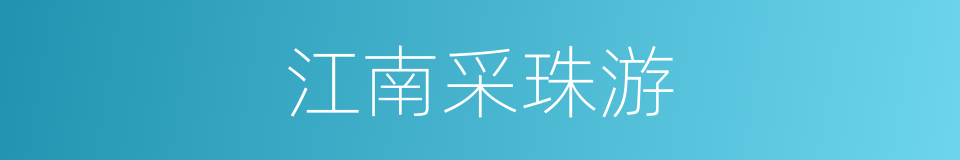 江南采珠游的同义词