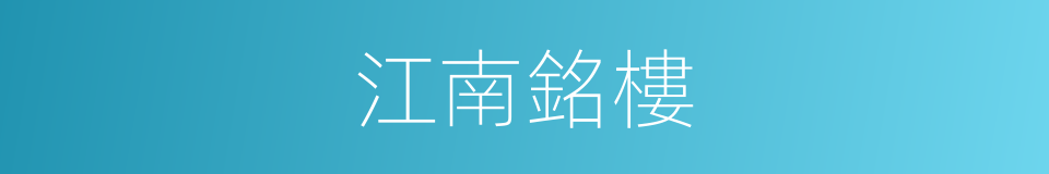 江南銘樓的同義詞