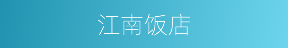 江南饭店的同义词