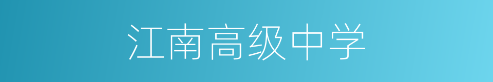 江南高级中学的同义词