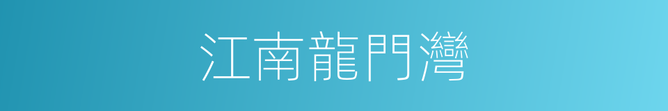 江南龍門灣的同義詞