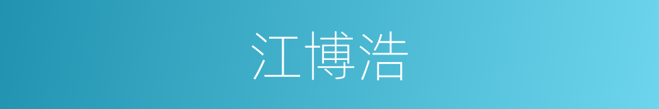 江博浩的同义词