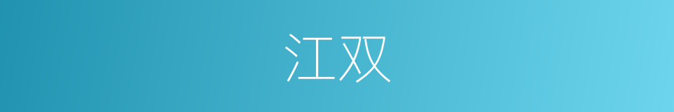 江双的同义词