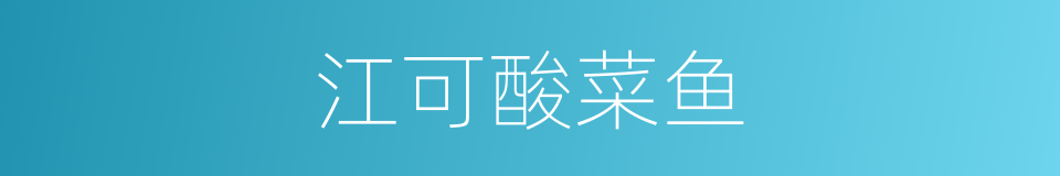 江可酸菜鱼的同义词