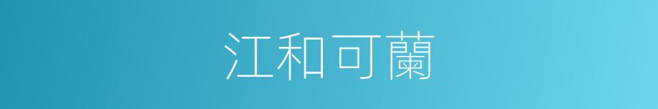 江和可蘭的同義詞