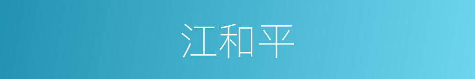 江和平的同义词