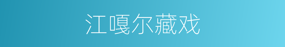 江嘎尔藏戏的同义词