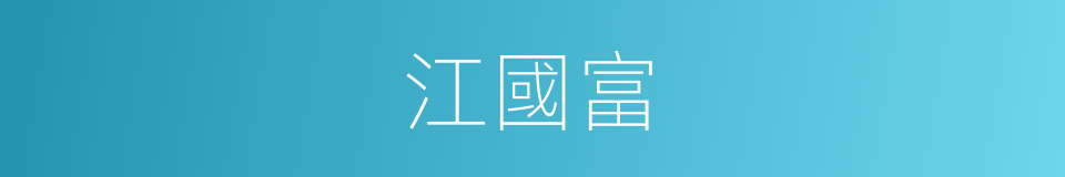 江國富的同義詞