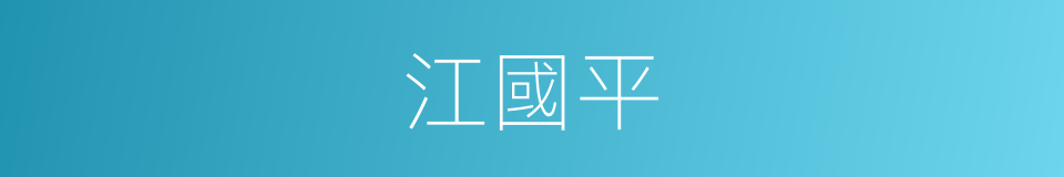 江國平的同義詞