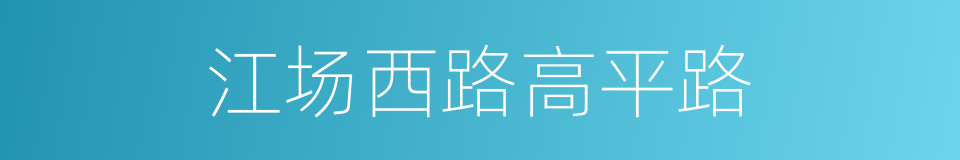 江场西路高平路的同义词