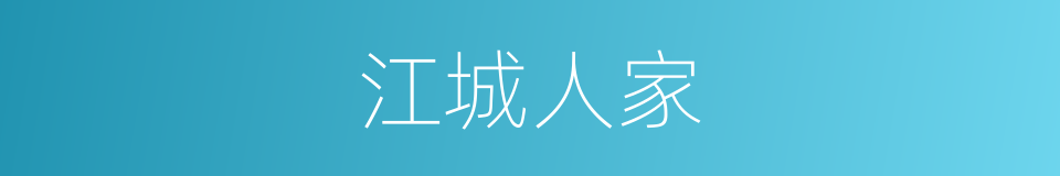 江城人家的同义词