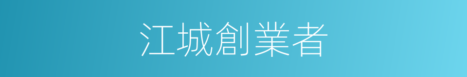 江城創業者的同義詞