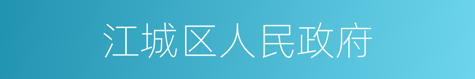 江城区人民政府的同义词