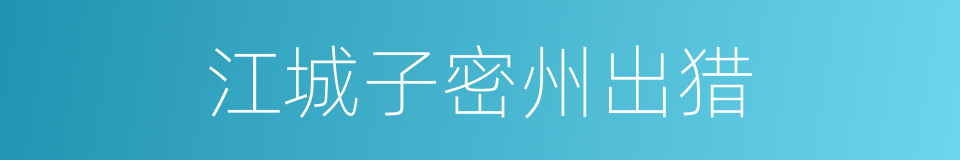 江城子密州出猎的同义词