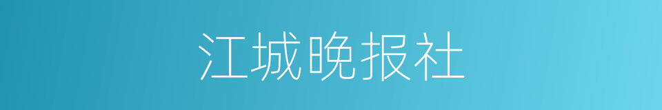 江城晚报社的同义词