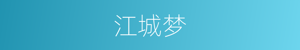 江城梦的同义词