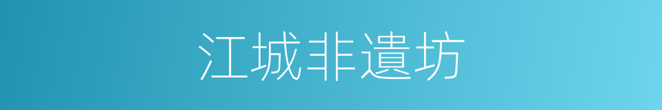 江城非遺坊的同義詞