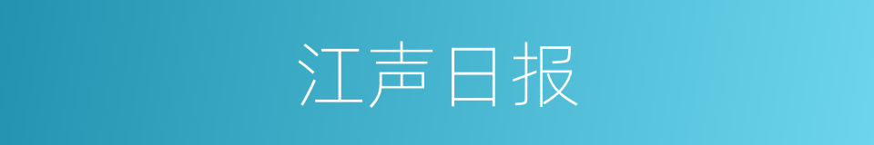 江声日报的同义词