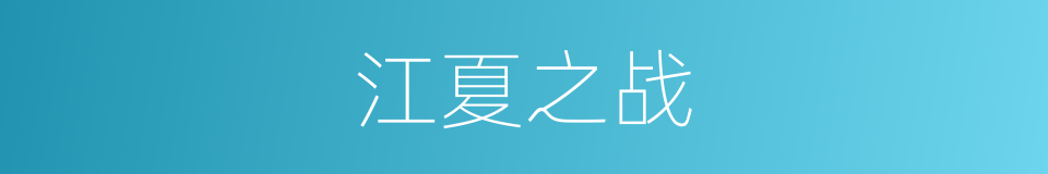 江夏之战的同义词