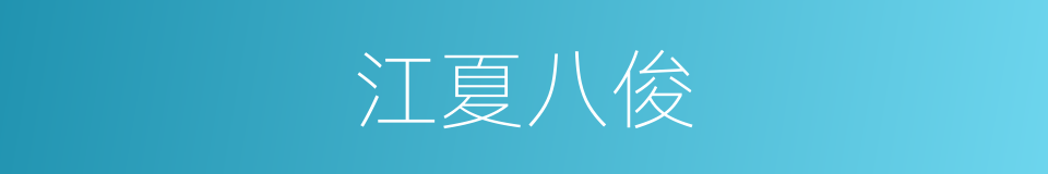江夏八俊的意思