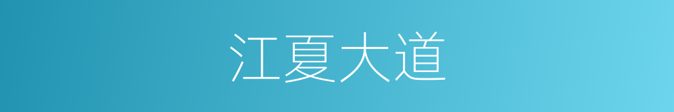 江夏大道的同义词