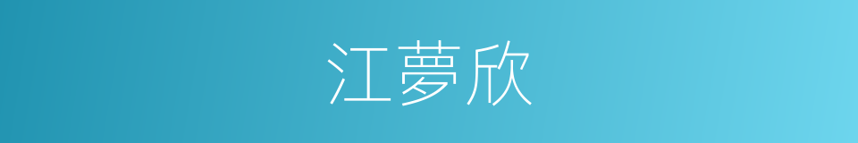 江夢欣的同義詞