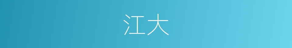 江大的同义词