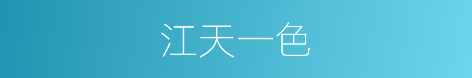 江天一色的意思