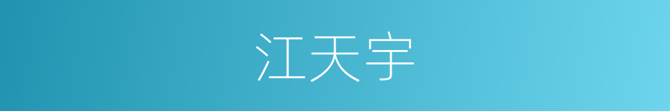 江天宇的同义词