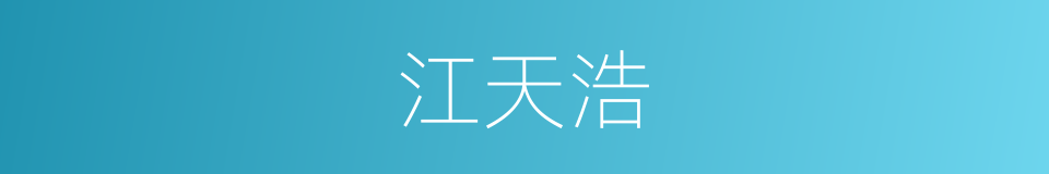 江天浩的同义词